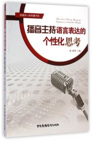 播音主持语言表达的个化思考/新媒体新传播书系 中国广播电视 9787504372727 赵俐