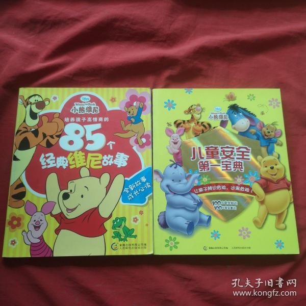 培养孩子高情商的85个经典维尼故事【十】小熊维尼儿童安全第一宝典【2本合售】