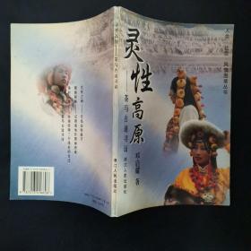 靈性高原：茶馬古道尋訪