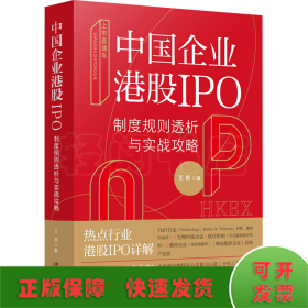 上市直通车 中国企业港股IPO制度规则透析与实战攻略