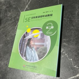 5E交际英语视听说教程 第二册 学生用书