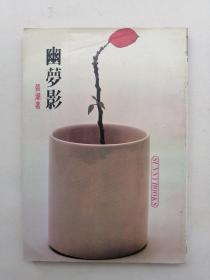 幽梦影 武陵出版社 1983年初版
