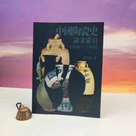 台湾石头出版社 谢明良编《中國陶瓷史論文索引1900-1994》（大16開 锁线胶订）