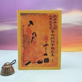 台湾文津出版社版 国立成功大学中文系 主编《魏晉南北朝文學與思想學術研討會論文集（第四辑）》（仿皮精装）