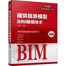 建筑信息模型bim建模技术 初级 建筑考试  新华正版