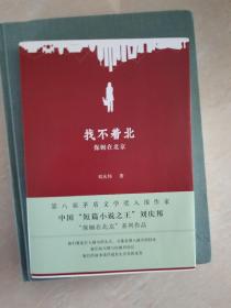 找不着北 保姆在北京  刘庆邦签名日期题词  一版一印
