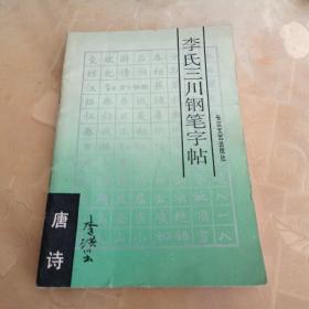 李氏三川钢笔字帖（唐诗）