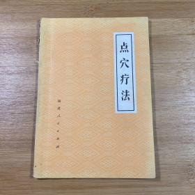 点穴疗法（1973年印刷）