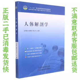 人体解剖学 天津科学技术出版社 天津科学技术出版社