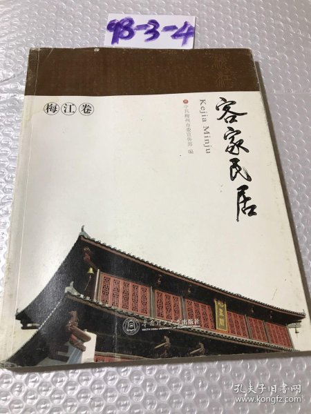 [梅州客家民居] 图书价格_书籍图片_网购评论_孔夫子旧书网