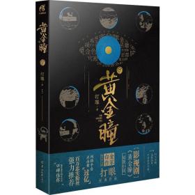 瞳 7 中国科幻,侦探小说 打眼 新华正版