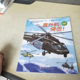 中国陆军科普绘本  直升机突击
