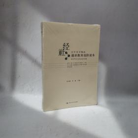 通识教育高阶读本（经济学与社会学卷）16开