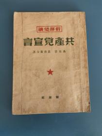 《共产党宣言》1949年