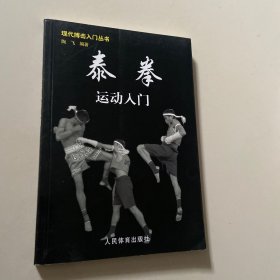 现代搏击入门丛书：泰拳运动入门