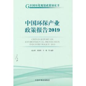 保正版！中国环保产业政策报告（2019）9787511144058中国环境出版社赵云皓 著