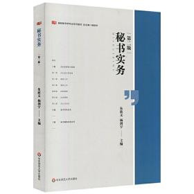 全新正版 秘书实务(第2版高校秘书学专业系列教材) 朱欣文 9787567594395 华东师范大学