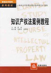 知识产权法案例教程