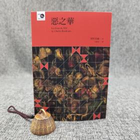 台大出版中心  波特莱尔（Charles Baudelaire）著；杜国清 译《恶之华》（锁线胶订；台大出版中心20週年纪念选辑）