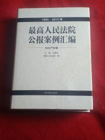 最高人民法院公报案例汇编：知识产权卷（1985——2015年）