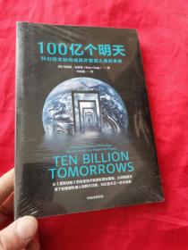 100亿个明天：科幻技术如何成真并塑造人类的未来  （未开封）