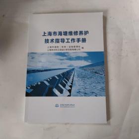 上海市海塘维修养护技术指导工作手册