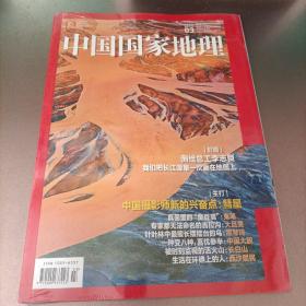 中国国家地理2022.3
