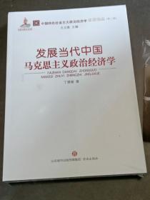 发展当代中国马克思主义政治经济学
