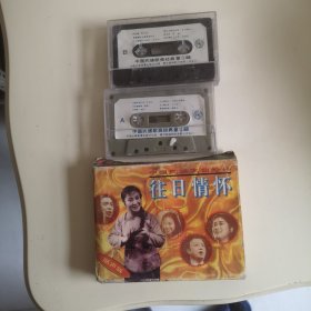 磁带：中国民族歌曲经典《往日情怀》第1辑+第2辑【都带歌词】