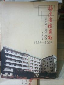 福建省档案馆：成立五十周年纪念（1959-2009）