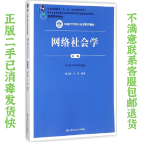 网络社会学 第三版 郭玉锦 中国人民大学出版社