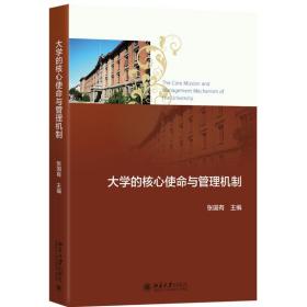 新华正版 大学的核心使命与管理机制 张国有 9787301303887 北京大学出版社