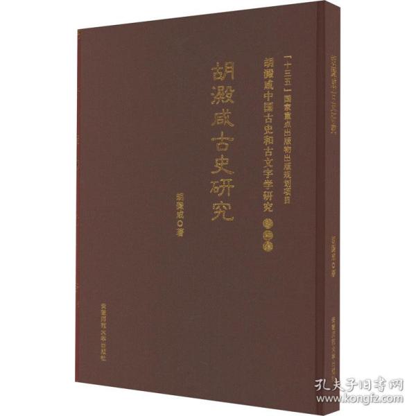 古史研究 胡澱咸中国古史和古文字学研究:第四卷