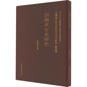 古史研究 胡澱咸中国古史和古文字学研究:第四卷