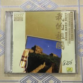 新中国优秀声乐作品珍藏纪念集——我的祖国（1CD）【“中国唱片金牌歌典”。共收入19首歌曲。中唱绝版珍藏！】