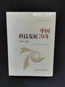 中国科技发展70年（1949—2019）
