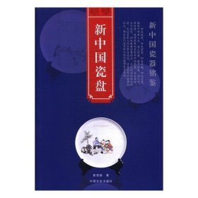 【正版书籍】新中国瓷盘