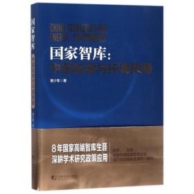 智库 社会科学总论、学术 曾少军  新华正版