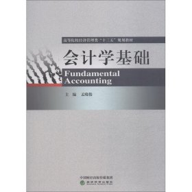 正版 会计学基础 孟晓俊 经济科学出版社出版社出版社
