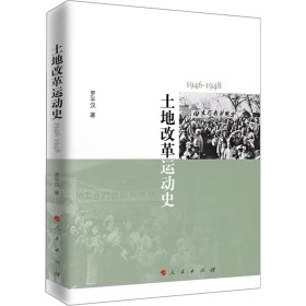 土地改革运动史 1946-1948 政治理论 罗汉 新华正版
