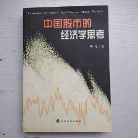 中国股市的经济学思考(签赠本)