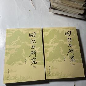 回忆与研究（上下），上册李铁映毛笔签名，保真