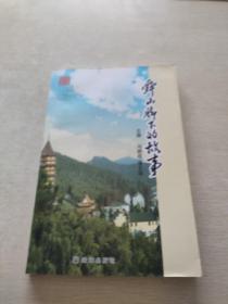 舜山腳下的故事