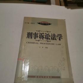 刑事诉讼法学