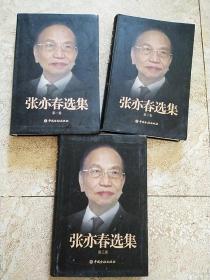 张亦春选集 全三册