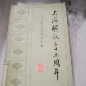 上海解放三十五周年文史资料纪念专辑
