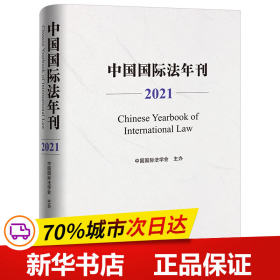 保正版！中国国际法年刊（2021）9787519770778法律出版社中国国际法学会