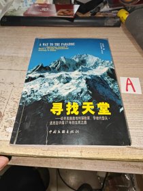 寻找天堂:追寻美籍奥地利探险家、学者约瑟夫·洛克在中国27年的生死之旅（插图本）.