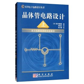 晶体管电路设计 上——放大电路技术的实验解析(日)铃木雅臣科学出版社