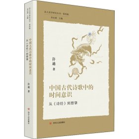 中国古代诗歌中的时间意识 从《诗经》到僧肇 9787220126260